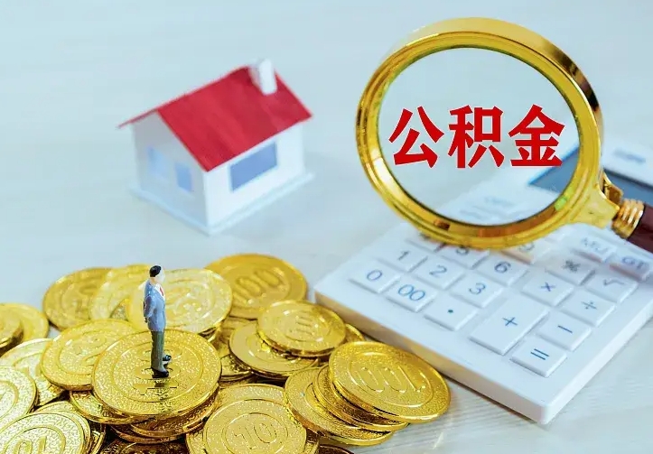 儋州中介靠什么提取了公积金（欠了很多网贷想用公积金还）