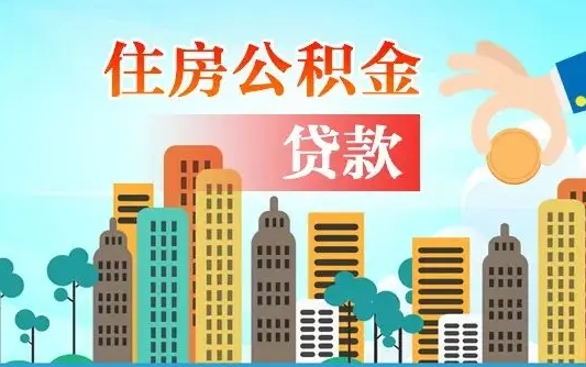 儋州公积金买房政策（现在公积金买房政策）